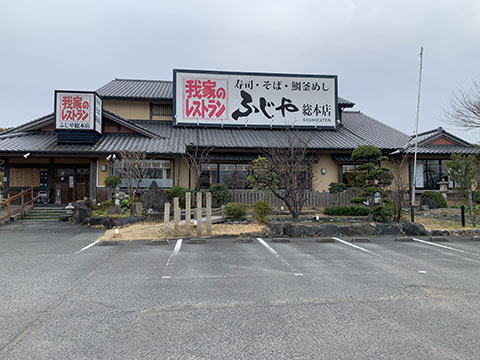 ふじや総本店