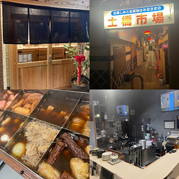 土橋おでん ふる川