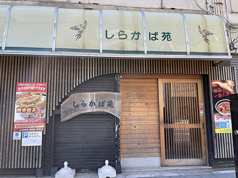 白樺苑