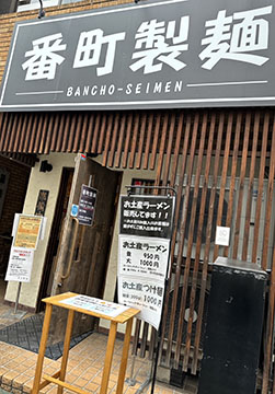 番町製麺