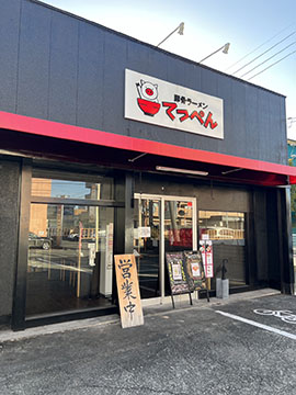 豚骨ラーメン てっぺん