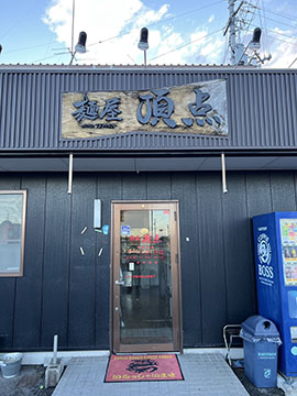 麺屋頂点 鴨島本店