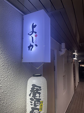 よしか