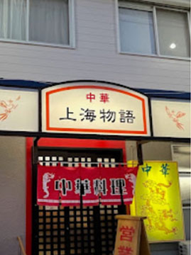 上海物語