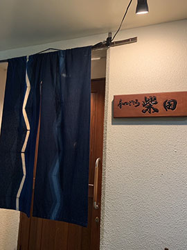 和ごころ柴田