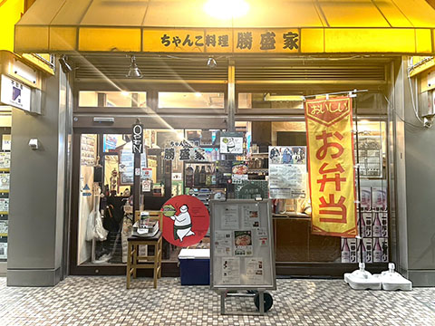 ちゃんこ料理 勝盛家
