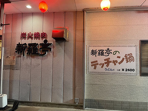 新羅亭