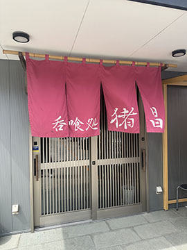 呑喰処 猪昌