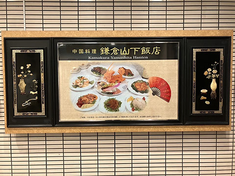 鎌倉山下飯店