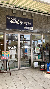 かりん糖の和田屋