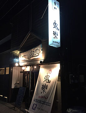 鬼楽