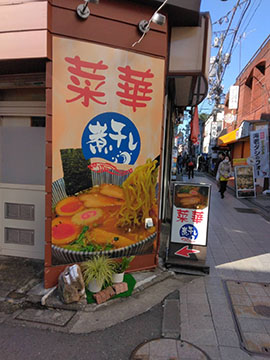 菜華