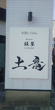 飯屋 土竜(HANYA mogu)