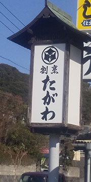 割烹 たがわ