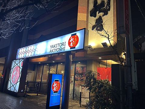 秋吉松山三番町店