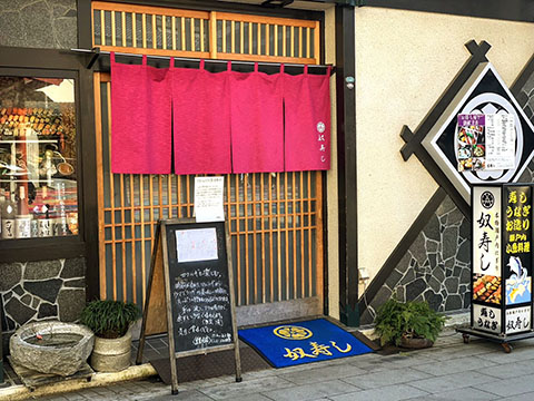 奴寿し