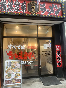 横浜家系ラーメン一門家大街道店