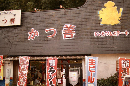 とんかつ&ステーキ かつ善 本店