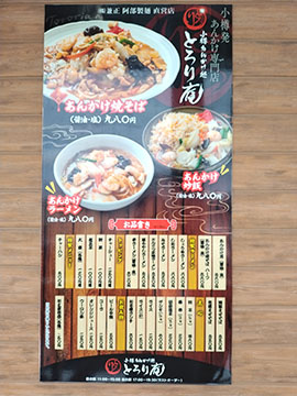 あんかけ処 とろり庵