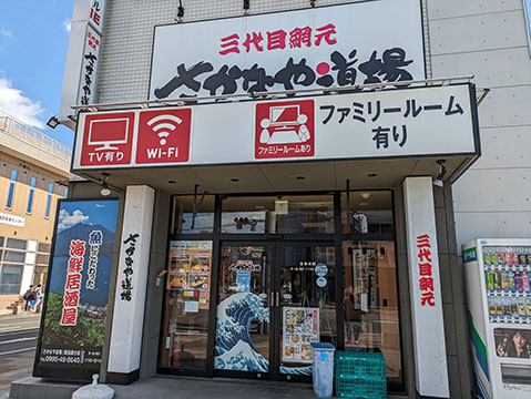 三代目網元さかなや道場霧島国分店