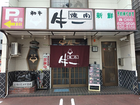 焼肉 牛一
