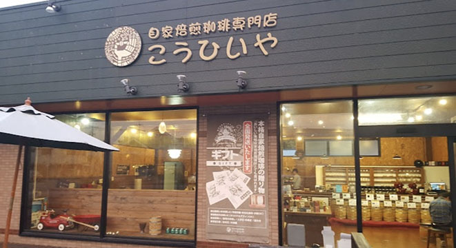 自家焙煎珈琲専門店 こうひいや