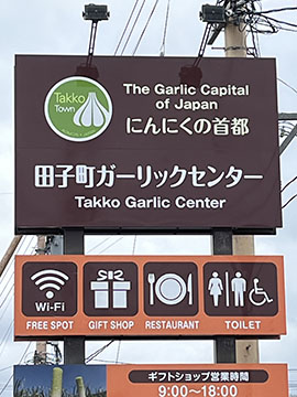 田子町ガーリックセンター