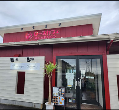 ローズカフェ AKASAKO