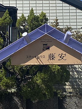 ステーキハウス藤安