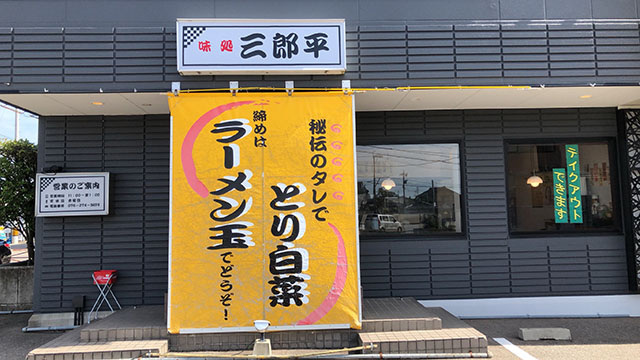 三郎平