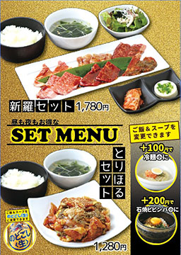 焼き肉処 新羅
