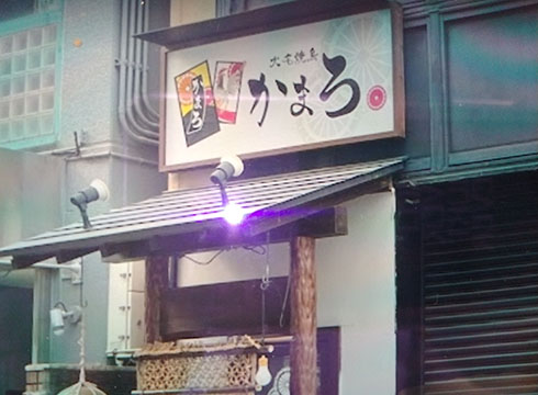 大名焼鳥かまろ