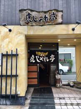 虎じゃれ亭