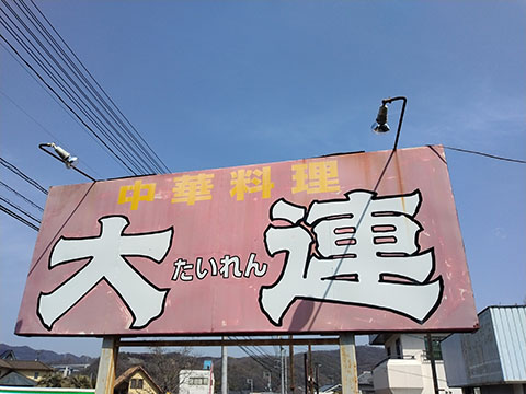 中華料理 大連