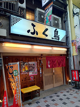 ふく鳥 小溝筋店