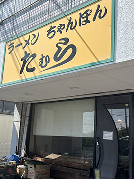 ラーメンたむら