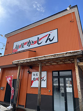 麺屋かしん