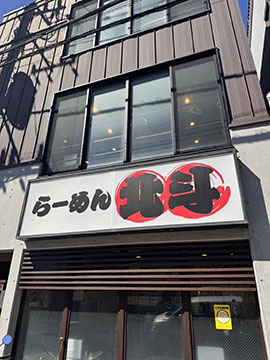 らーめん 北斗 一之江店