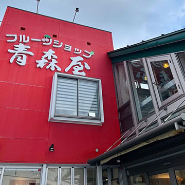 フルーツショップ 青森屋