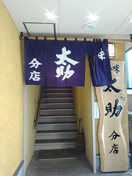 味太助 肴町分店