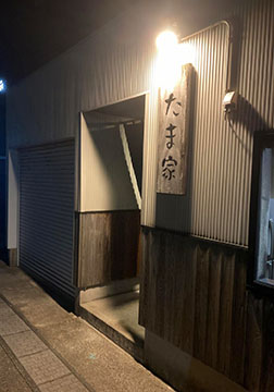 たま家