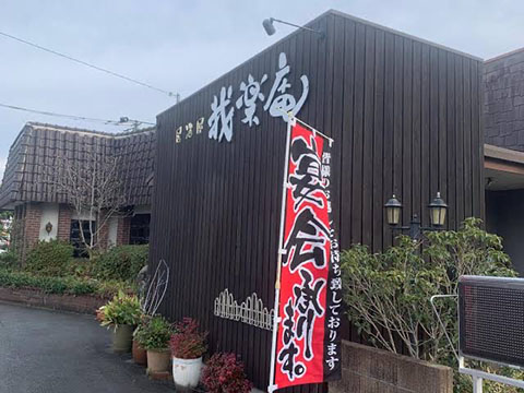 我楽庵