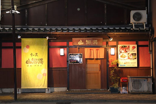 食の蔵山躑躅