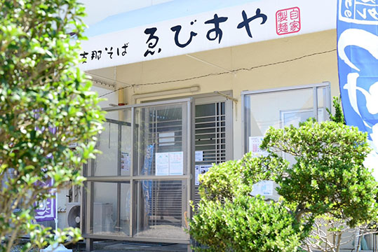 支那そば えびすや