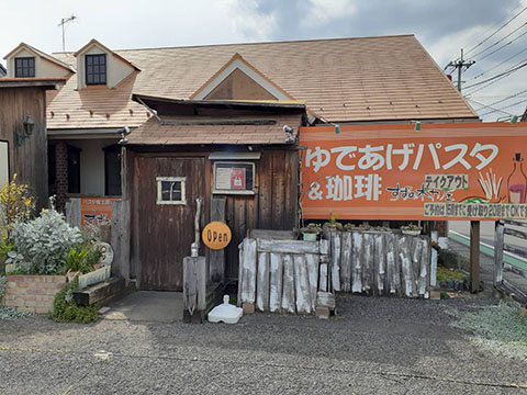 パスタ家工房&珈琲  すずの木カフェ
