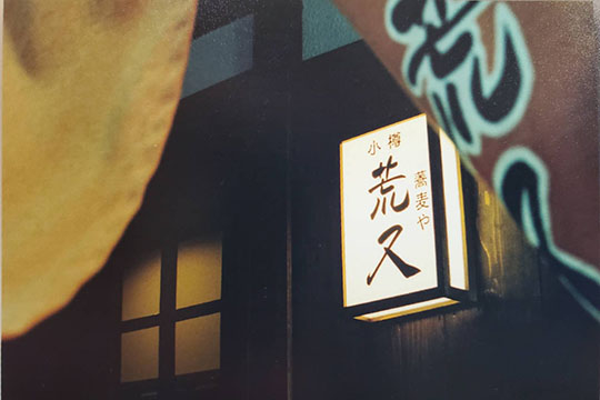 小樽・蕎麦や 荒 又