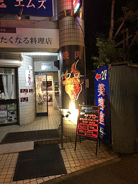 焼肉 サブロー