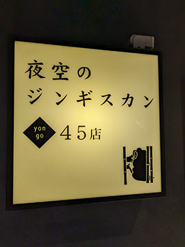 夜空のジンギスカン45店