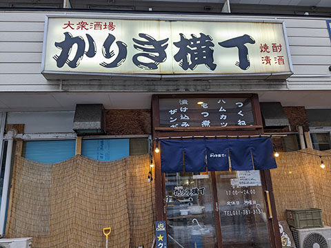 大衆酒場 かりき横丁