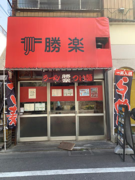 勝楽